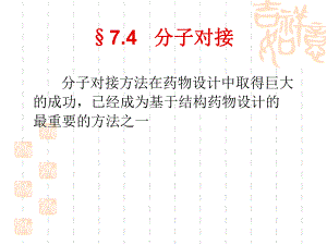 分子对接与药物虚拟筛选1.ppt