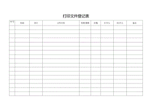 打印文件登记表.docx