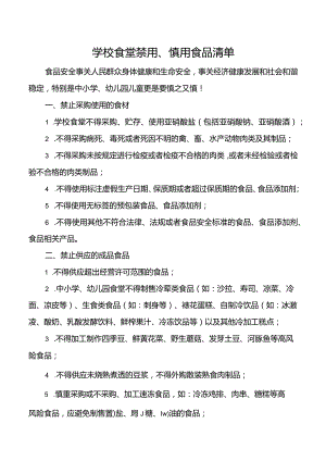 学校食堂禁用、慎用食品清单.docx
