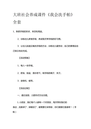 大班社会养成课件《我会洗手帕》全套.docx