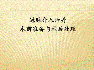 冠脉介入治疗术前准备与术后处理.ppt