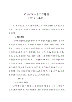 (20XX下半年-)XX县XX中学工作计划.docx