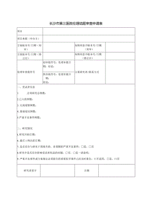 长沙市第三医院伦理结题审查申请表.docx