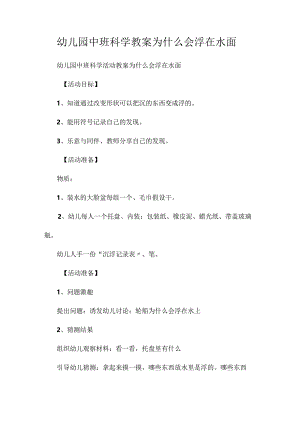 最新整理幼儿园中班科学教案《为什么会浮在水面？》.docx