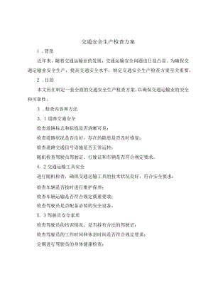交通安全生产检查方案.docx