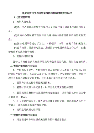 中央导管相关血流感染预防与控制措施操作规程.docx