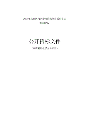 2023年北仑区内河增殖放流鱼苗采购项目招标文件.docx