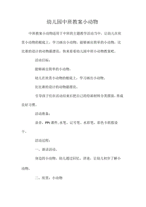 最新整理幼儿园中班教案《小动物》.docx
