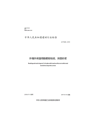 JCT2384-2016 外墙外保温用酚醛板粘结、抹面砂浆.docx