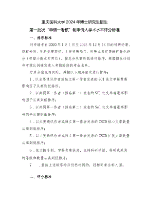 重庆医科大学2024年博士研究生招生第一批次“申请—考核”制申请人学术水平评分标准.docx