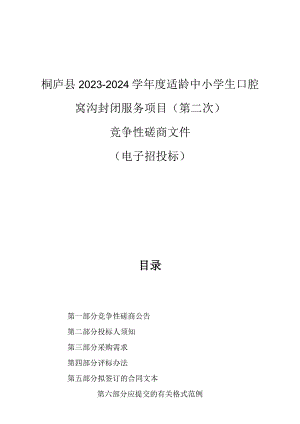 2023-2024学年度适龄中小学生口腔窝沟封闭服务项目（第二次）招标文件.docx