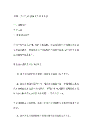 混凝土养护与拆模规定及要求全套.docx