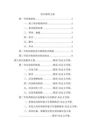 花卉验收方案.docx