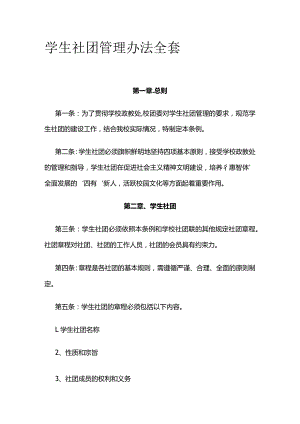 学生社团管理办法全套.docx