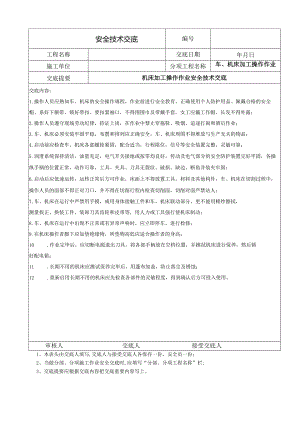机床加工操作作业安全技术交底.docx
