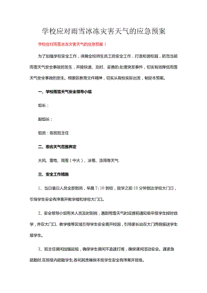 学校应对雨雪冰冻灾害天气的应急预案（通用21篇）.docx