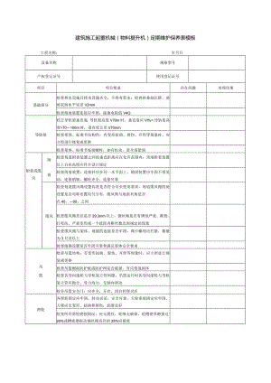 建筑施工起重机械（物料提升机）定期维护保养表模板.docx
