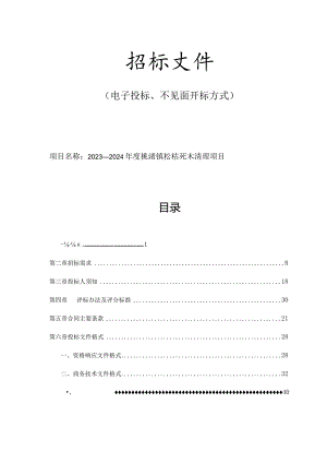 2023-2024年度桃渚镇松枯死木清理项目招标文件.docx