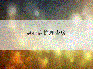 冠心病护理查房.ppt
