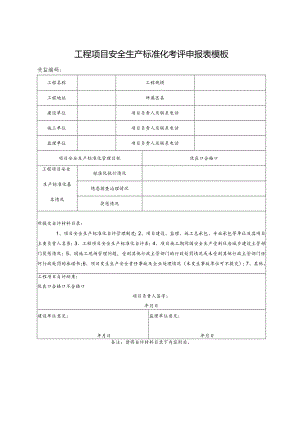 工程项目安全生产标准化考评申报表模板.docx