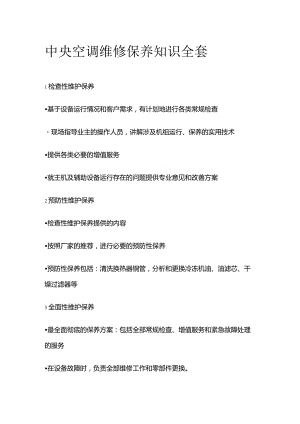 中央空调维修保养知识全套.docx