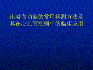 出凝血功能的常用检测方法及其在心血管疾病中的临床应用讲稿.ppt