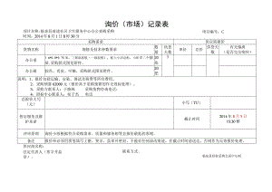 询价市场记录表.docx