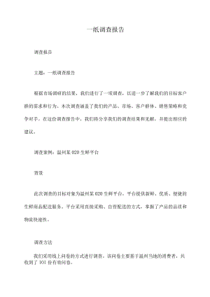 一纸调查报告.docx