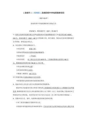 龙南市非网招龙南阳明中学地质勘察项目.docx