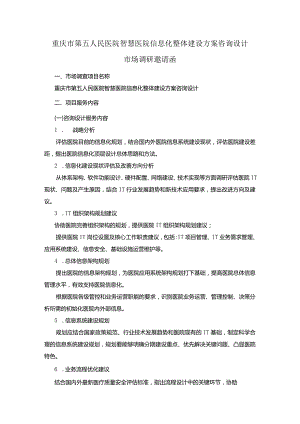 重庆市第五人民医院智慧医院信息化整体建设方案咨询设计市场调研邀请函.docx