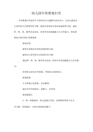 最新整理幼儿园中班教案《扫雪》.docx