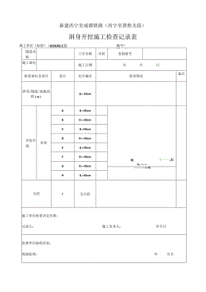 洞身开挖施工检查记录表.docx