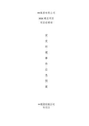突发环境事件应急预案.docx