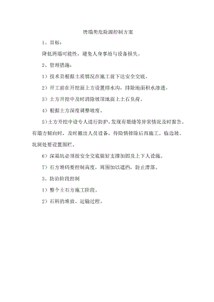 坍塌类危险源控制方案.docx
