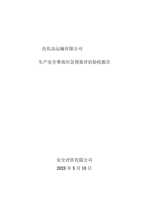 【报告】危化品运输企业生产事故应急预案评估验收报告.docx