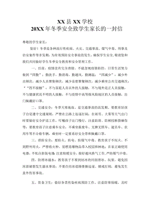 XX县XX学校20XX年冬季安全致学生家长的一封信.docx
