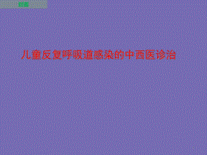 儿童反复呼吸道感染中西医的防治ppt.ppt