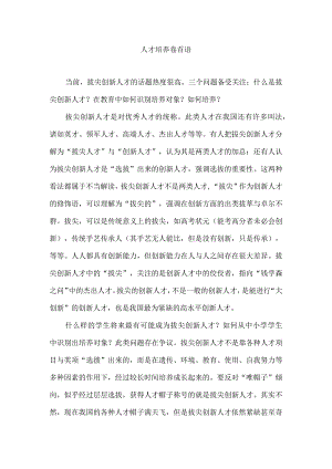 人才培养卷首语.docx