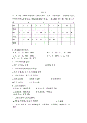 中药学练习题3.docx
