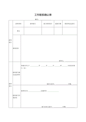 工作联系确认单.docx
