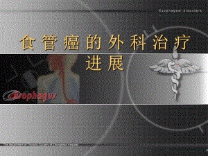 医院食管癌的外科治疗进展.ppt