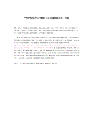 广东仁爱医疗科技有限公司网络规划与设计方案.docx