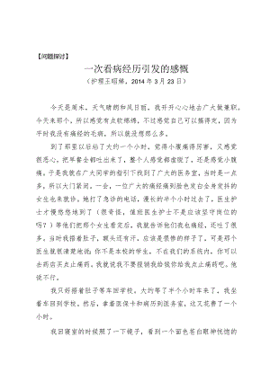 问题探讨一次看病经历引发的感慨.docx