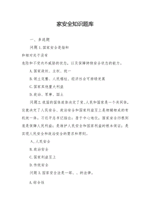 附件1：国家安全知识答题.docx