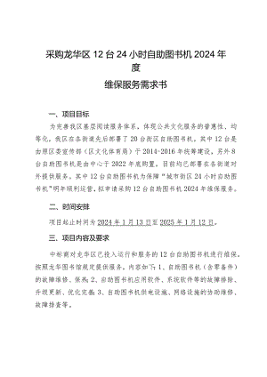 采购龙华区12台24小时自助图书机2024年度维保服务需求书.docx