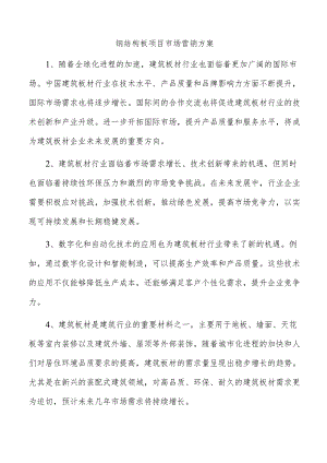 钢结构板项目市场营销方案.docx