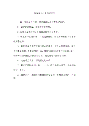 周深说过的金句可打印.docx