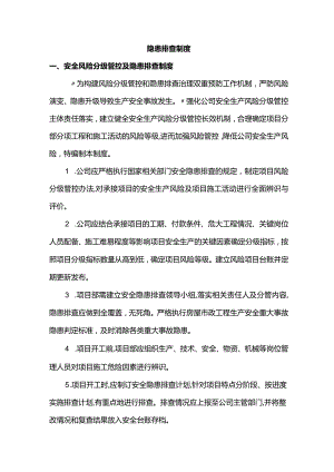 隐患排查制度.docx