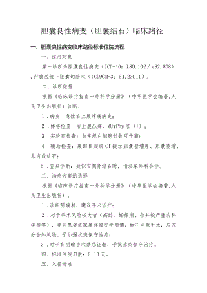 胆囊良性病变（胆囊结石）临床路径.docx