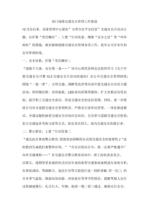 部门道路交通安全管理工作报道.docx